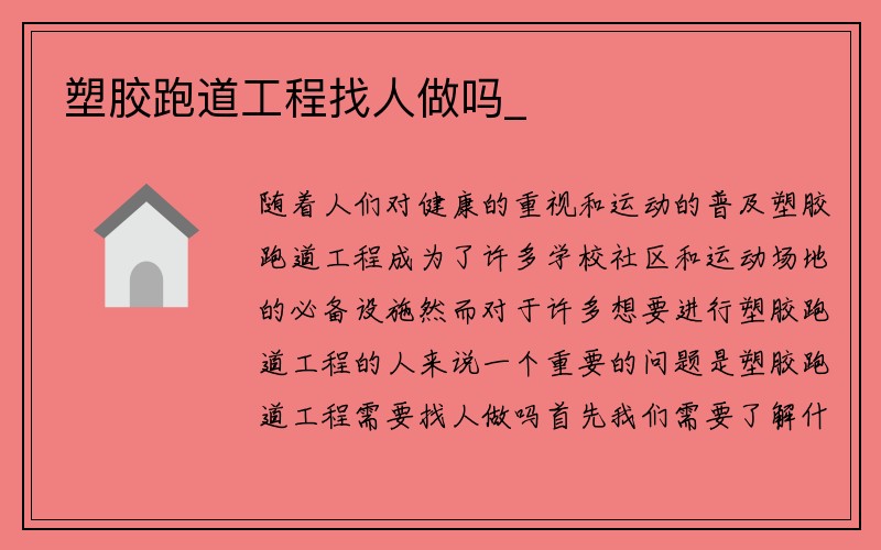 塑胶跑道工程找人做吗_