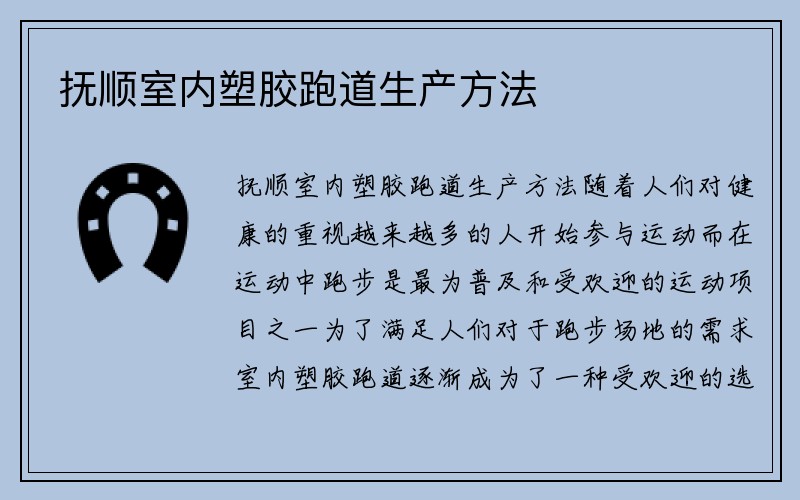 抚顺室内塑胶跑道生产方法