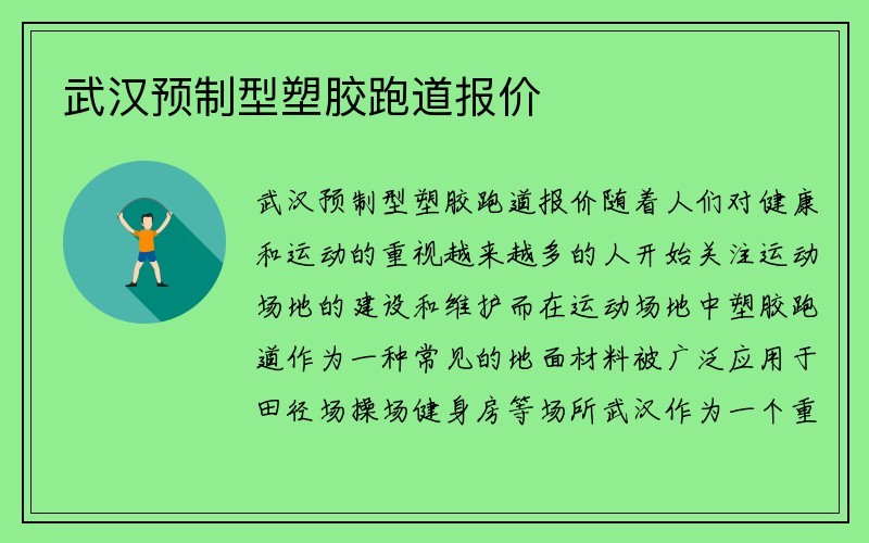 武汉预制型塑胶跑道报价