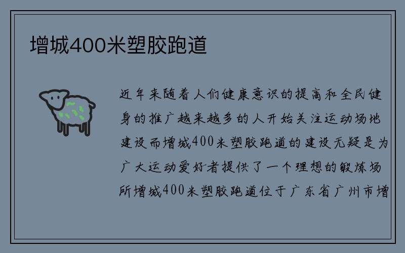 增城400米塑胶跑道