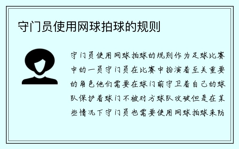 守门员使用网球拍球的规则