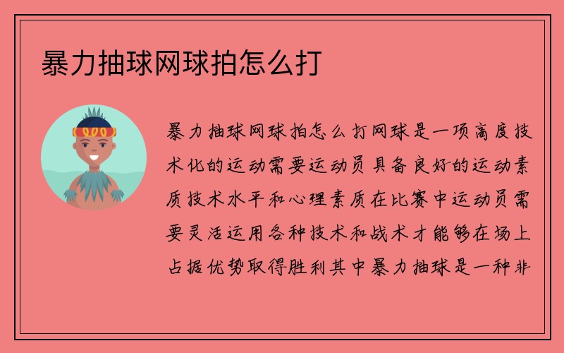 暴力抽球网球拍怎么打